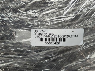 Уплотнитель левый передний, ориг. номер GP5Z5420709A, Lincoln MKZ 2016-2020