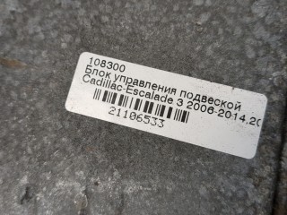 Блок управления подвеской, ориг. номер 15893732, Cadillac Escalade 2006-2014
