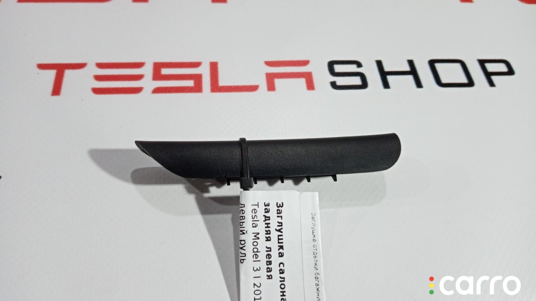 Заглушка отделки багажника Tesla Model 3 2017-2021, 1128968-00-C, фото 1