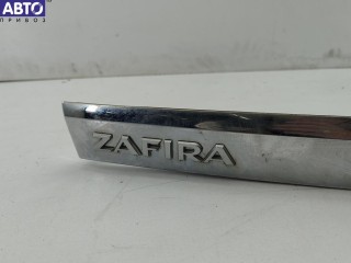 Накладка подсветки номера, ориг. номер 13137862, Opel Zafira B 2005-2008