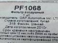 PF1068 Фильтр воздушный Citroen Saxo 2001г. - фото №5