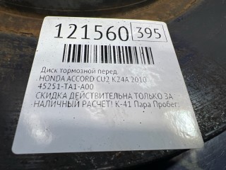Диск тормозной, ориг. номер 45251TA1A00, HONDA ACCORD 2007-2011