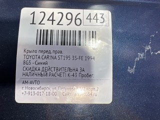 Крыло, ориг. номер 538012B290, 538012B300, TOYOTA CARINA 1992-1998