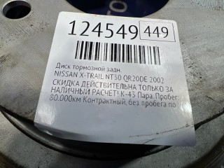 Диск тормозной, ориг. номер 432068H701, NISSAN X-TRAIL 2000-2004