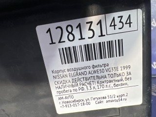 Корпус воздушного фильтра, ориг. номер 165280W000, 165000W000, 165260W000, NISSAN ELGRAND 1997-2002