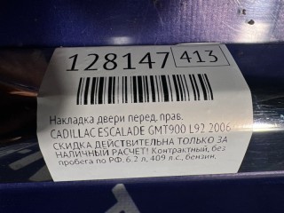 Накладка двери, ориг. номер 15876883, 20772074, 15876406, CADILLAC ESCALADE 2001-2006