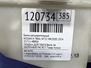 Бачок расширительный, ориг. номер 21711-4BB0A, NISSAN X-TRAIL 2010-2015