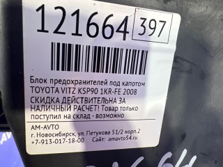 Блок предохранителей под капотом, ориг. номер 826600H070, 8266052030, 8266052040, 8274152060, TOYOTA VITZ 2007-2010
