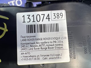 Подстаканник, ориг. номер LR025674, LR025675, LR025676, LAND ROVER RANGE ROVER EVOQUE 2011-2015