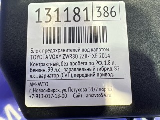 Блок предохранителей под капотом, ориг. номер 8262028190, 8273028H20, TOYOTA VOXY 2014-2017