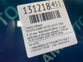 Стекло лобовое, ориг. номер 5610133914, 5610133915, TOYOTA CAMRY 2004-2006