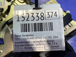 Замок багажника, ориг. номер 6935058010, 6728158010, 6940158010, TOYOTA ALPHARD 2002-2008