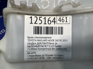 Бачок стеклоомывателя, ориг. номер 8531942230, 8531542270, 8533074010, TOYOTA VANGUARD 2010-2013