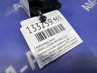 Сервопривод печки, ориг. номер 72131VA020, 72131VA030, SUBARU LEVORG 2014-2017