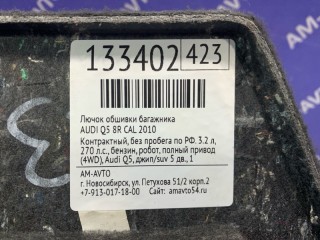 Лючок обшивки багажника, ориг. номер 8R0868871A, 8R0868871, 8R0868872A, AUDI Q5 2008-2012