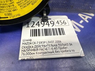 Шлейф, ориг. номер E22366CS0, MAZDA CX-7 2006-2009
