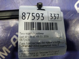 Кронштейн кабины, ориг. номер 1872420, DAF XF106 2014-2026