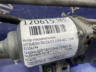 Мотор стеклоочистителя, ориг. номер 8250A194, MITSUBISHI DELICA D:5 2007-2019