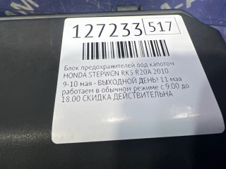 Блок предохранителей под капотом, ориг. номер 60100SZW000ZZ, 60120SZW000ZZ, 60170SZW000ZZ, HONDA STEPWGN 2009-2012