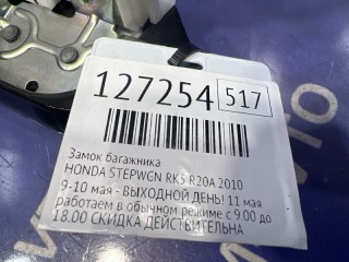 Замок багажника, ориг. номер 74851SZW000, HONDA STEPWGN 2009-2012