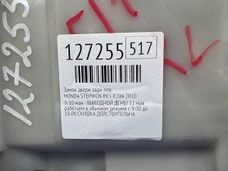 Замок двери, ориг. номер 72650SZW000, HONDA STEPWGN 2009-2012