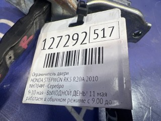Ограничитель двери, ориг. номер 72840SZW000, HONDA STEPWGN 2009-2012