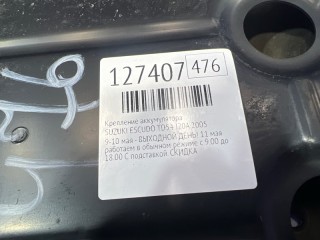 Крепление аккумулятора, ориг. номер 7251165J00, 7251265J00, SUZUKI ESCUDO 2000-2005