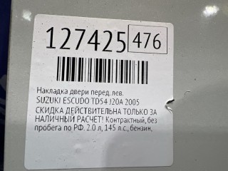 Накладка двери, ориг. номер 7727065J00, 7727065J10, SUZUKI ESCUDO 2000-2005