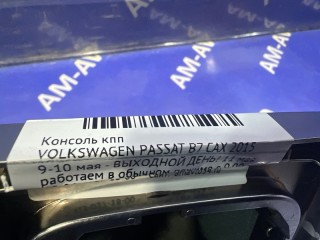 Консоль КПП, ориг. номер 3C0863241F, 3C0863241E, 3AA863241, VOLKSWAGEN PASSAT 2011-2015