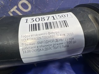 Гофра воздушного фильтра, ориг. номер 7L0129627A, 7L0129627B, VOLKSWAGEN TOUAREG 2006-2010