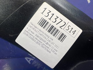 Накладка крыла, ориг. номер 42546866, 42390967, CHEVROLET CAPTIVA 2011-2013