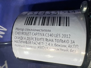 Мотор стеклоочистителя, ориг. номер 20829044, 20913315, CHEVROLET CAPTIVA 2011-2013