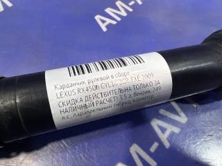 Карданчик рулевой в сборе, ориг. номер 4522048201, LEXUS RX450h 2006-2009