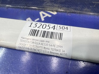 Накладка двери, ориг. номер 7574212890A0, TOYOTA COROLLA 1991-2000