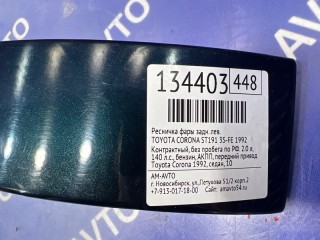 Ресничка, ориг. номер 8159020050, 8159120130, 81591, TOYOTA CORONA 1987-1993