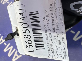 Подушка двигателя, ориг. номер 1236144050, 1236244010, TOYOTA NADIA 1998-2001