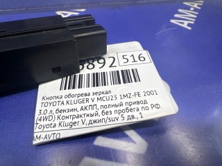Кнопка обогрева зеркал, ориг. номер 8479048010, 8479048020, TOYOTA KLUGER V 2000-2003