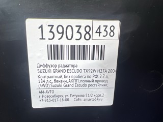 Диффузор радиатора, ориг. номер 1711165D00, 1711165D10, SUZUKI GRAND ESCUDO