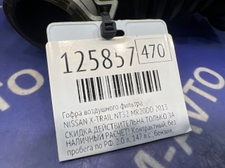 Гофра воздушного фильтра, ориг. номер 165764CA0A, NISSAN X-TRAIL 2010-2015