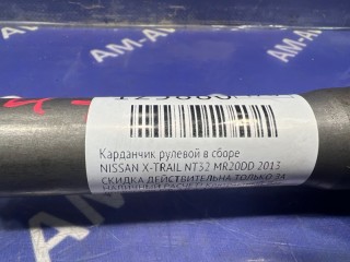Карданчик рулевой в сборе, ориг. номер 480804CA0A, NISSAN X-TRAIL 2010-2015