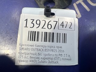 Крепление бампера, ориг. номер 57707AL02A, 57707AL00A, SUBARU OUTBACK 2014-2018
