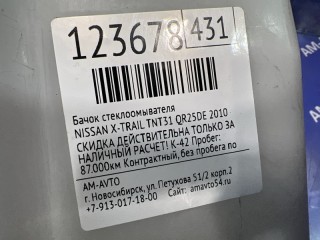 Бачок стеклоомывателя, ориг. номер 28910JG00A, 28910JG000, NISSAN X-TRAIL 2007-2011