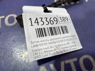 Датчик высоты дорожного просвета, ориг. номер BJ323D026AA, LAND ROVER RANGE ROVER EVOQUE 2011-2015
