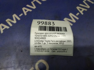 Прокладка дроссельной заслонки, ориг. номер 9030149009, TOYOTA YARIS 1999-2003