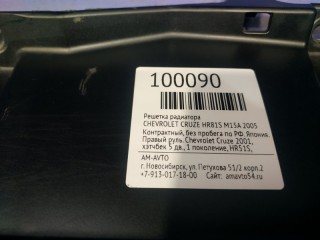 Решетка радиатора, ориг. номер 96660855, 95980788, CHEVROLET CRUZE