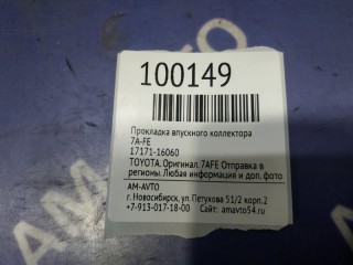 Прокладка впускного коллектора, ориг. номер 1717115030, TOYOTA