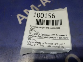 Прокладка впускного коллектора, ориг. номер MN171073