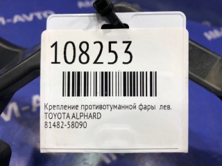 Крепление противотуманной фары, ориг. номер 81482-58090, TOYOTA ALPHARD 2011-2015