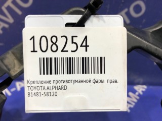 Крепление противотуманной фары, ориг. номер 81481-58120, TOYOTA ALPHARD 2011-2015