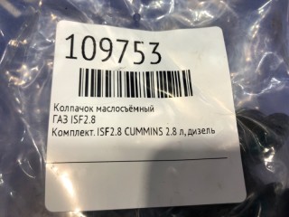 Колпачок маслосъёмный, ориг. номер 5256948, 5256947, ГАЗ ГАЗЕЛЬ NEXT 2013-2026